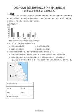 2021-2025北京重点校高二（下）期中地理汇编：资源安全与国家安全章节综合-答案