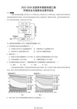 2022-2024全国高考真题地理汇编：环境安全与国家安全章节综合-答案