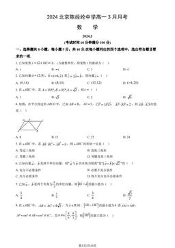 2024北京陈经纶中学高一3月月考数学（教师版）-答案