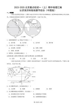2023-2025北京重点校初一（上）期中地理汇编：认识海洋和陆地章节综合（中图版）-答案