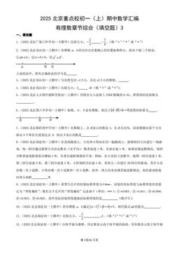 2025北京重点校初一（上）期中数学汇编：有理数章节综合（填空题）3-答案