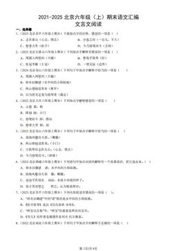 2021-2025北京六年级（上）期末语文汇编：文言文阅读-答案