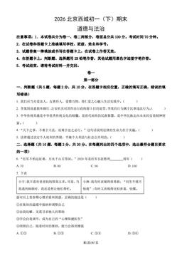 2026北京西城初一（下）期末道德与法治（教师版）-答案