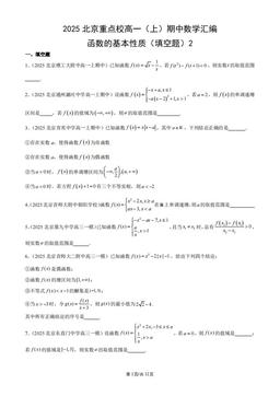 2025北京重点校高一（上）期中数学汇编：函数的基本性质（填空题）2-答案