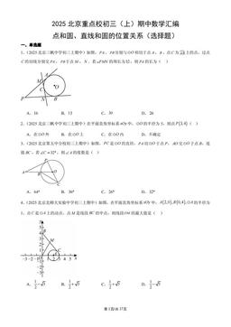 2025北京重点校初三（上）期中数学汇编：点和圆、直线和圆的位置关系（选择题）-答案