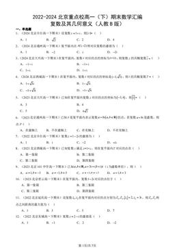 2022-2024北京重点校高一（下）期末数学汇编：复数及其几何意义（人教B版）-答案
