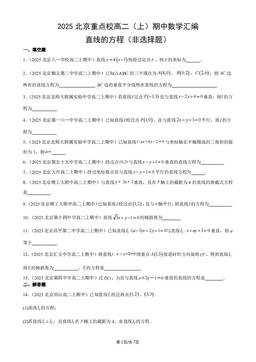 2025北京重点校高二（上）期中数学汇编：直线的方程（非选择题）-答案
