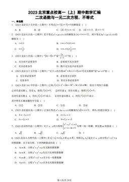 2023北京重点校高一（上）期中数学汇编：二次函数与一元二次方程、不等式-答案