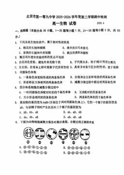 2026北京一零九中高一（下）期中生物-试题