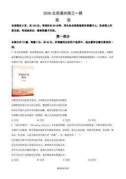 2026北京通州高三一模政治（教师版）-答案