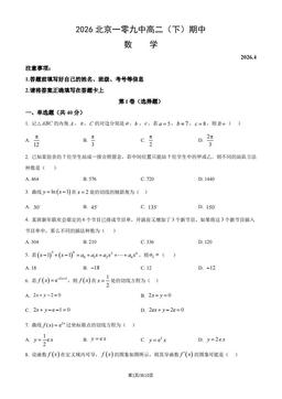 2026北京一零九中高二（下）期中数学（教师版）-答案