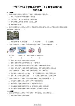 2022-2024北京重点校初二（上）期末物理汇编：光的色散-答案