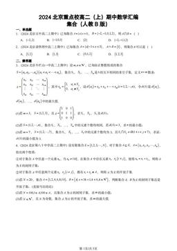 2024北京重点校高二（上）期中数学汇编：集合（人教B版）-答案