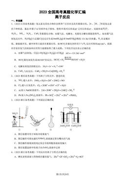 2023全国高考真题化学汇编：离子反应-答案