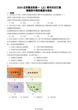 2024北京重点校高一（上）期中历史汇编：清朝前中期的鼎盛与危机-答案