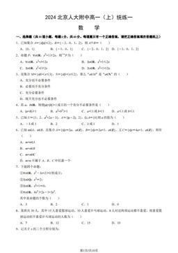2024北京人大附中高一（上）统练一数学（教师版）-答案