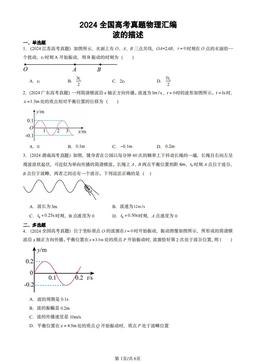 2024全国高考真题物理汇编：波的描述-答案