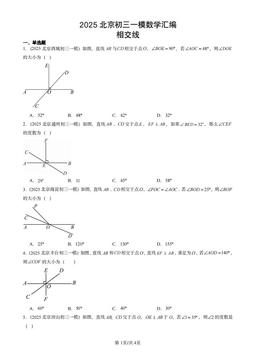 2025北京初三一模数学汇编：相交线-答案
