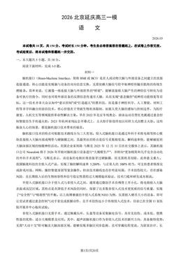 2026北京延庆高三一模语文（教师版）-答案