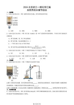 2024北京初三一模化学汇编：自然界的水章节综合-答案