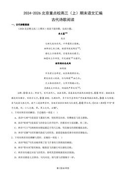 2024-2026北京重点校高三（上）期末语文汇编：古代诗歌阅读-答案