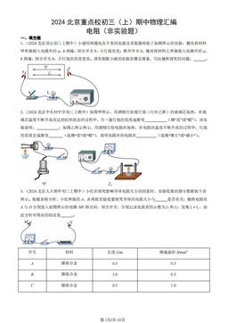 2024北京重点校初三（上）期中物理汇编：电阻（非实验题）-答案