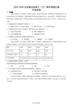 2022-2024北京重点校高二（下）期中地理汇编：产业转移-答案