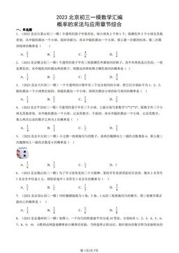 2023北京初三一模数学汇编：概率的求法与应用章节综合-答案