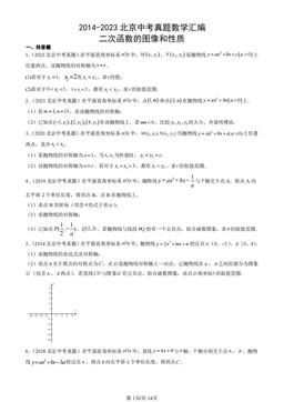 2014-2023北京中考真题数学汇编：二次函数的图像和性质-答案