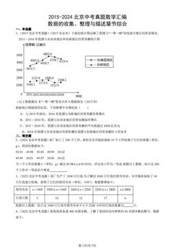 2015-2024北京中考真题数学汇编：数据的收集、整理与描述章节综合-答案