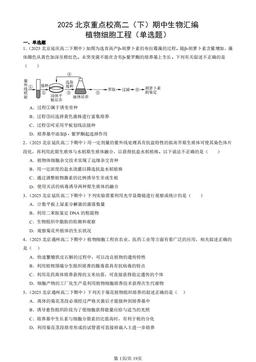 2025北京重点校高二（下）期中生物汇编：植物细胞工程（单选题）-答案