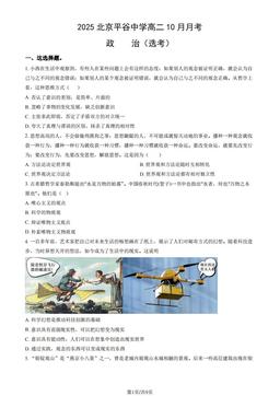 2025北京平谷中学高二10月月考政治（选考）（教师版）-答案
