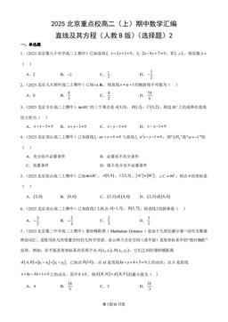 2025北京重点校高二（上）期中数学汇编：直线及其方程（人教B版）（选择题）2-答案