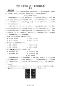 2023北京初二（下）期末语文汇编：字形-答案
