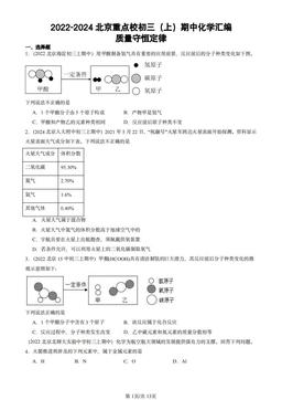 2022-2024北京重点校初三（上）期中化学汇编：质量守恒定律-答案