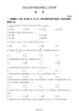 2026北京平谷五中高二3月月考数学（教师版）-答案