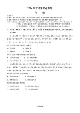 2026黑吉辽蒙高考真题地理（教师版）-答案