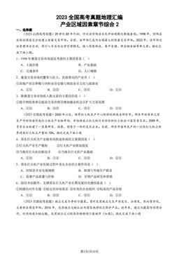 2023全国高考真题地理汇编：产业区域因素章节综合2-答案