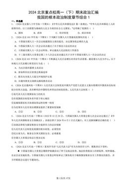 2024北京重点校高一（下）期末政治汇编：我国的根本政治制度章节综合1-答案