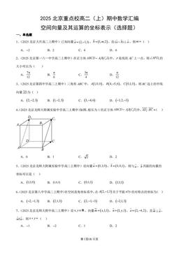 2025北京重点校高二（上）期中数学汇编：空间向量及其运算的坐标表示（选择题）-答案