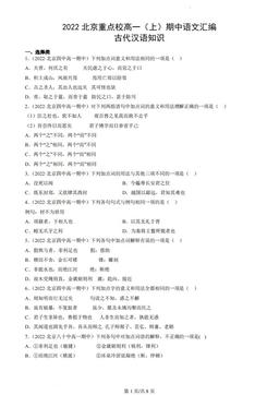 2022北京重点校高一（上）期中语文汇编：古代汉语知识-答案