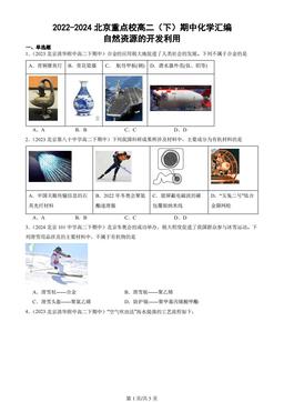2022-2024北京重点校高二（下）期中化学汇编：自然资源的开发利用