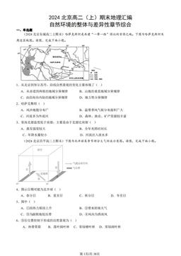 2024北京高二（上）期末地理汇编：自然环境的整体与差异性章节综合-答案