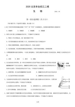 2020北京丰台初三二模生物含答案-答案