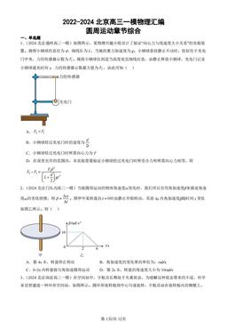 2022-2024北京高三一模物理汇编：圆周运动章节综合-答案