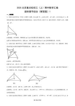 2025北京重点校初三（上）期中数学汇编：旋转章节综合（解答题）1-答案