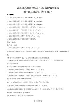 2025北京重点校初三（上）期中数学汇编：解一元二次方程（解答题）1-答案