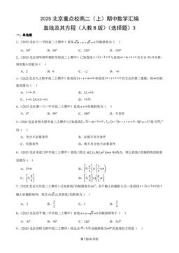 2025北京重点校高二（上）期中数学汇编：直线及其方程（人教B版）（选择题）3-答案
