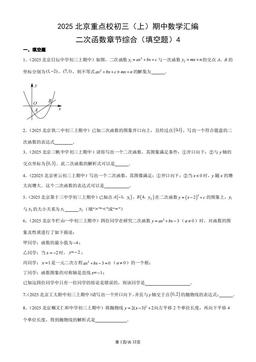 2025北京重点校初三（上）期中数学汇编：二次函数章节综合（填空题）4-答案