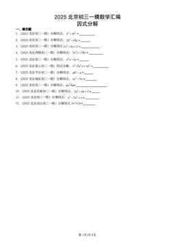 2025北京初三一模数学汇编：因式分解-答案